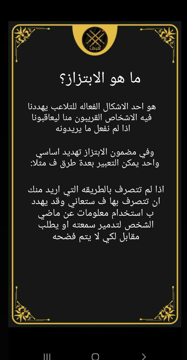 teamsharf's tweet photo. ما هو الابتزاز ؟! 
#تيم_شرف
#حيدر_عباده
#الابتزاز_الالكتروني https://t.co/0oMP6QZMDC