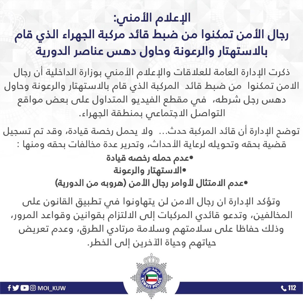 Moi_kuw's tweet photo. الإعلام الأمني: 
رجال الأمن تمكنوا من ضبط قائد مركبة الجهراء الذي قام بالاستهتار والرعونة وحاول دهس عناصر الدورية https://t.co/lpJx3qtM3q