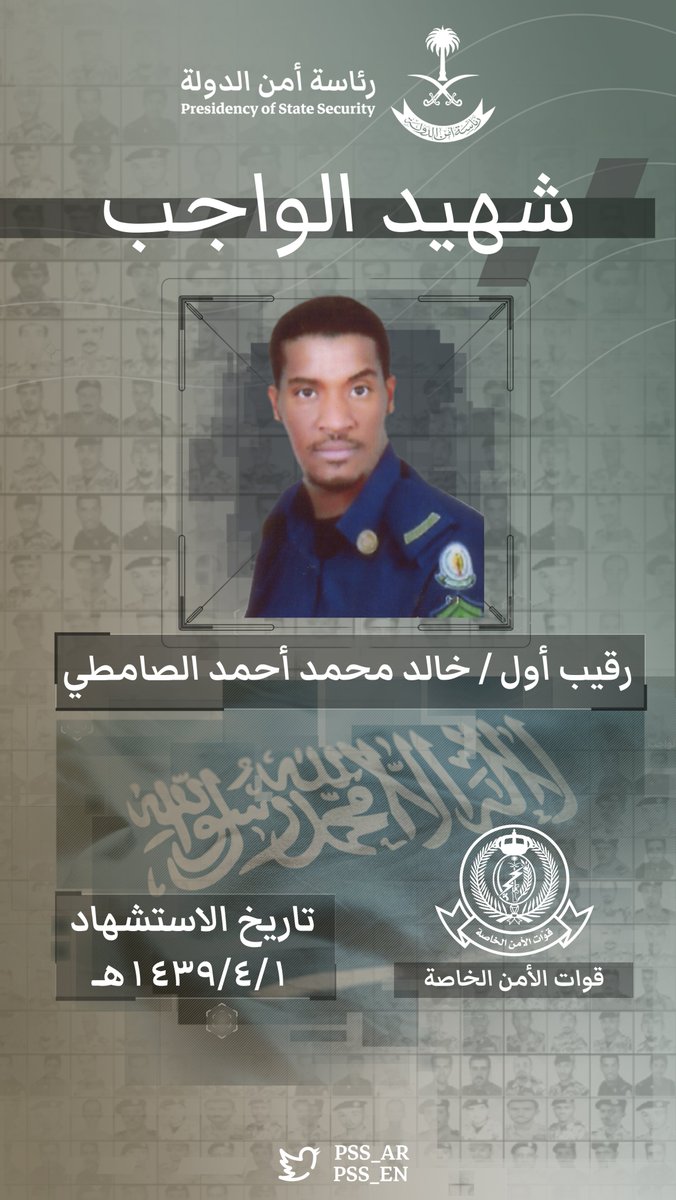 pss_ar's tweet photo. في مثل هذا اليوم من عام ١٤٣٩هـ، استُشهد أحد أبطالنا إثر تعرضه لطلق ناري أثناء اقتحام شقة لأحد المطلوبين أمنيًا في بلدة العوامية، نسأل الله له الرحمة والمغفرة. https://t.co/kYdZVM1GzS