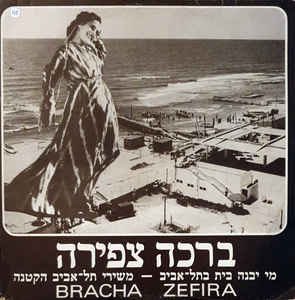 During this period, Tsfira lived in the Neveh Zedek quarter of Tel Aviv, where she became familiar with Yemenite Jewish traditions, in particular the community’s songs, which captivated her. As a result, she began studying the Yemenite singing tradition with Yehiel Adaki. 10/