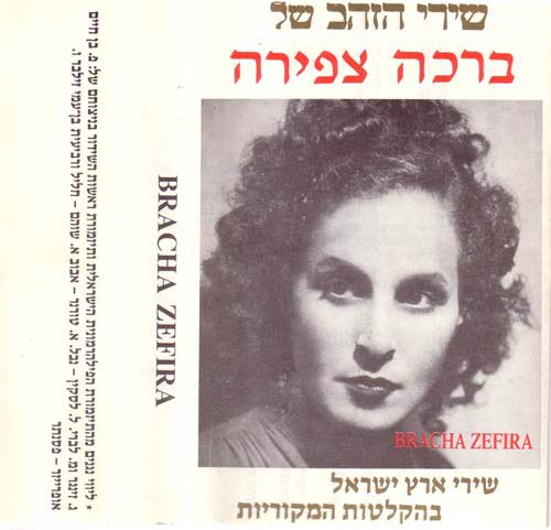 In the summer of 1939 Tsfira appeared for the first time in concert with the Palestine Symphony Orchestra (later the Israel Philharmonic), performing only four songs. In 1942, however, the Orchestra held a special concert in Tel Aviv with Tsfira as soloist.13/