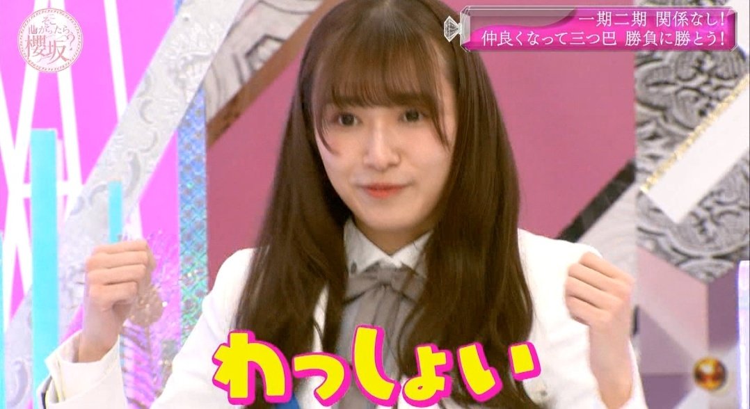 ぼー やりきった感のぺーちゃんが良いですね 親指インも可愛い 渡辺梨加 そこさく T Co Ojakgbbokk Twitter