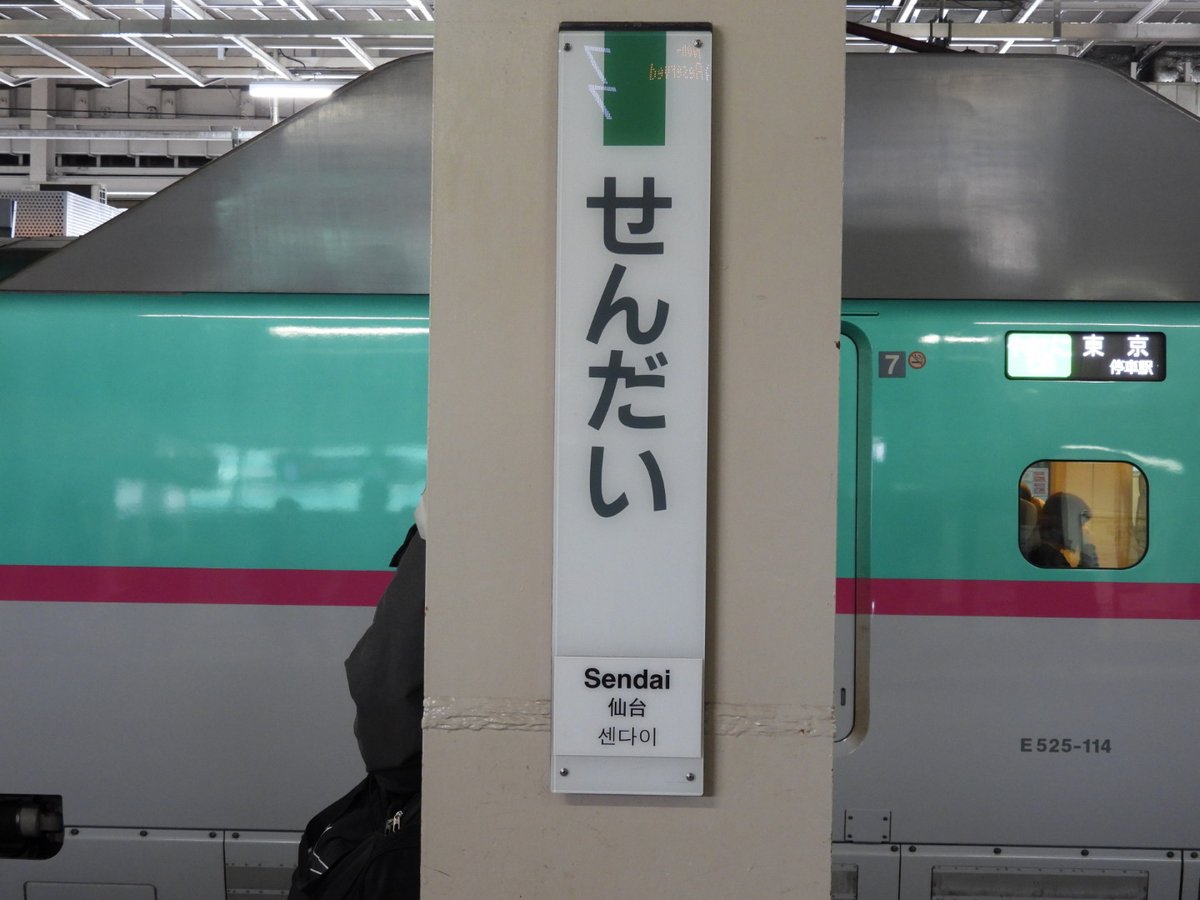 ポピン 仙台駅に到着 鉄道唱歌の歌詞が脳裏をよぎりました 東北一の都会とて 其の名知られし仙台市 伊達政宗の築きたる 城に師団は置かれたり 鉄道唱歌 奧州 磐城篇 より仙台駅 ポピン 仙台駅に到着 鉄道唱歌の歌詞が脳裏をよぎりました 東北一の都会とて 其の名知られし仙台市 伊達政宗の築きたる 城に師団は置かれたり 鉄道唱歌 奧州 磐城篇 より仙台駅