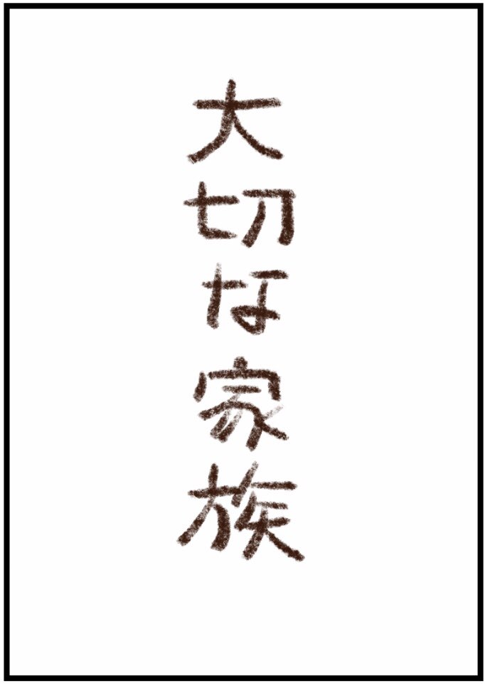 姫ばあちゃんとナイト カルタ

「た」 