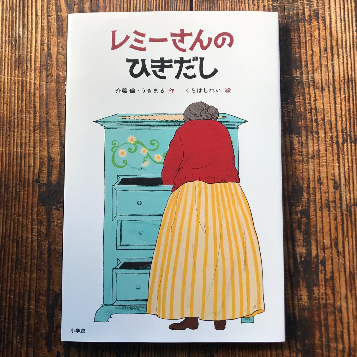 O Xrhsths スロウな本屋 Sto Twitter レミーおばあさんの小さなタンス 一番下の引き出しにはビンや缶 色とりどりのリボンなど一度役目を終えた小さなものが入っています ある日 新入りの小さなチョコレートの箱がやってきて 大人もキュンとするあたたかなお話