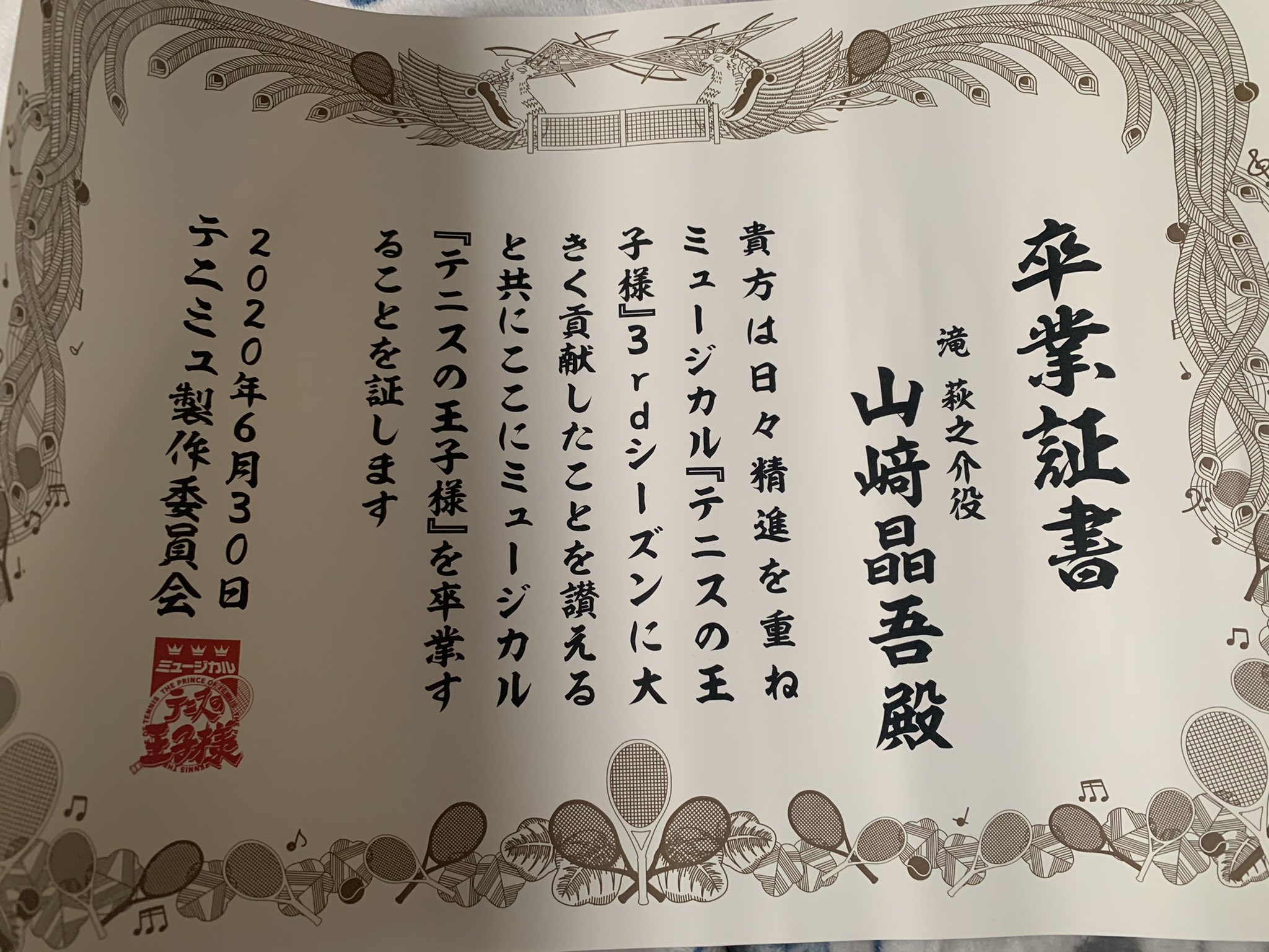 山﨑晶吾 遅くなりましたが Dream Stream ご視聴ありがとうございました テニミュ 滝萩之介役を卒業しました たくさんの幸せを本当にありがとうございました テニミュ そして氷帝 宝物です