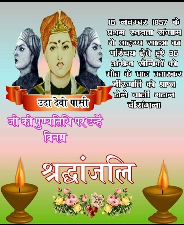 1857 की क्रांति में 36 अंग्रेजों को मौत के घाट उतारने वाली वीरांगना ऊदा देवी पासी की पुण्यतिथि पर शत -शत नमन 🌺💐