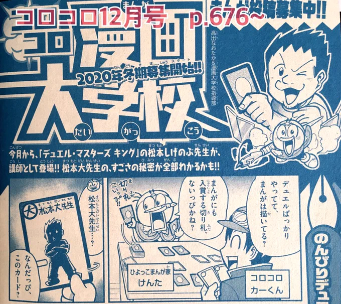 【宣伝】月刊コロコロコミック12月号に漫画大学校が載ってます!今月から「デュエル・マスターズ」シリーズの松本しげのぶ先生の講座がスタート。長年コロコロの最前線で活躍し続ける大先生の、面白い漫画を描き続けるための秘密に迫ります!(なんで「大」先生なのか、の真実も明らかに…!) 