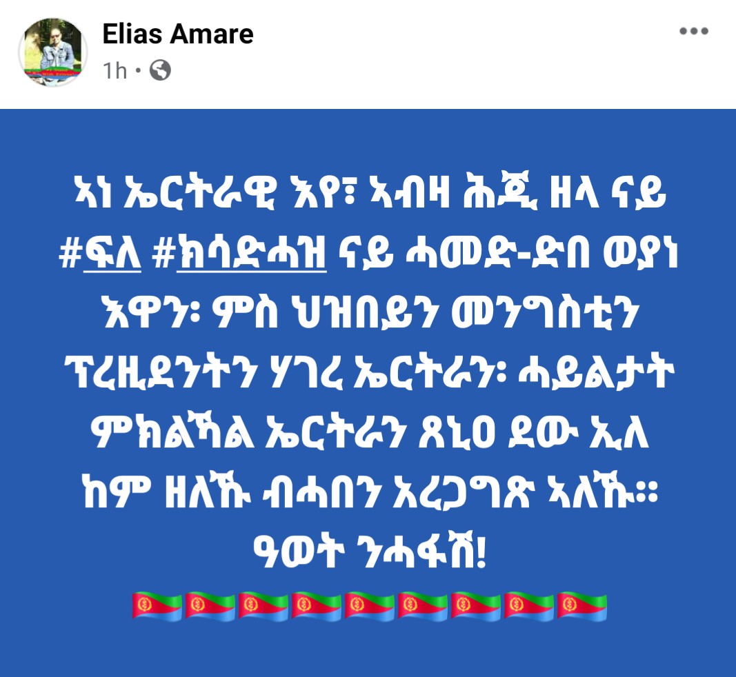 EliasAmare's tweet photo. ኣነ ኤርትራዊ እየ፣ ኣብዛ ሕጂ ዘላ ናይ #ኣፍልጥ #ክሳድሓዝ ሓመድ-ድበ ወያነ እዋን፡ ምስ ህዝበይን መንግስቲን ፕረዚደንትን ሃገረ ኤርትራን፡ ሓይልታት ምክልኻል ኤርትራን ጸኒዐ ደው ኢለ ከም ዘለኹ ብሓበን አረጋግጽ ኣለኹ።
🇪🇷ዓወት ንሓፋሽ! #Eritrea🇪🇷 https://t.co/XbShmErQ1r