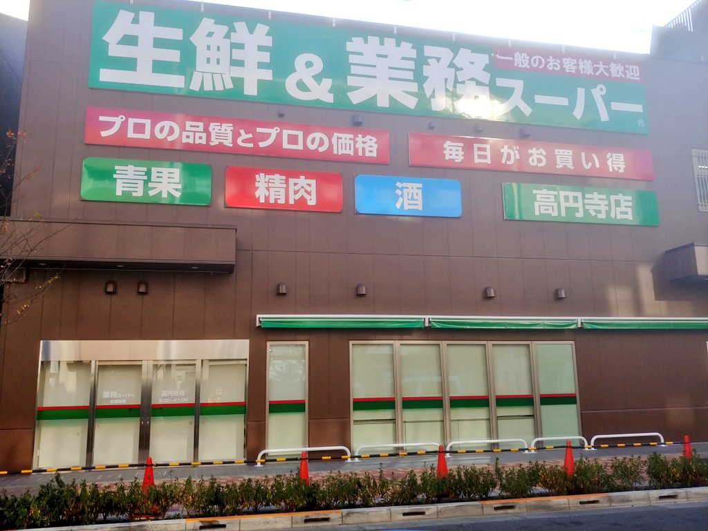 くろあめ 黒雨 業務スーパー高円寺店 看板が付き始めました