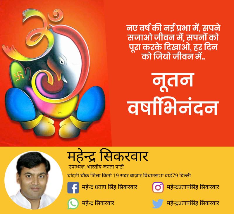 MahendSikarwar's tweet photo. हार्दिक बधाई एवं शुभकामनाएं.....💐💐💐💐
#narendramodi #amitshah #jpnadda #BJP4India #BJP4Delhi #BJP4ChandniChowk #siddarthan #drharsvardhan #vijaygoel #manojtiwari #aadeshgupta #ashishsood #Vagishissar #jpbhai #rajeevbabbar #arvindgarg #vikeshsethi https://t.co/gJegnsUPHM