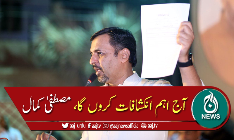 Aaj_Urdu's tweet photo. پاک سر زمین پارٹی کے چیئرمین سید مصطفیٰ کمال کا کہنا ہے کہ وہ آج اہم انکشافات کریں گے۔۔۔
تفصیلات جانئے: https://t.co/dliOwDiKvs
#AajNews #AajUpdates https://t.co/el3T6YHpuY