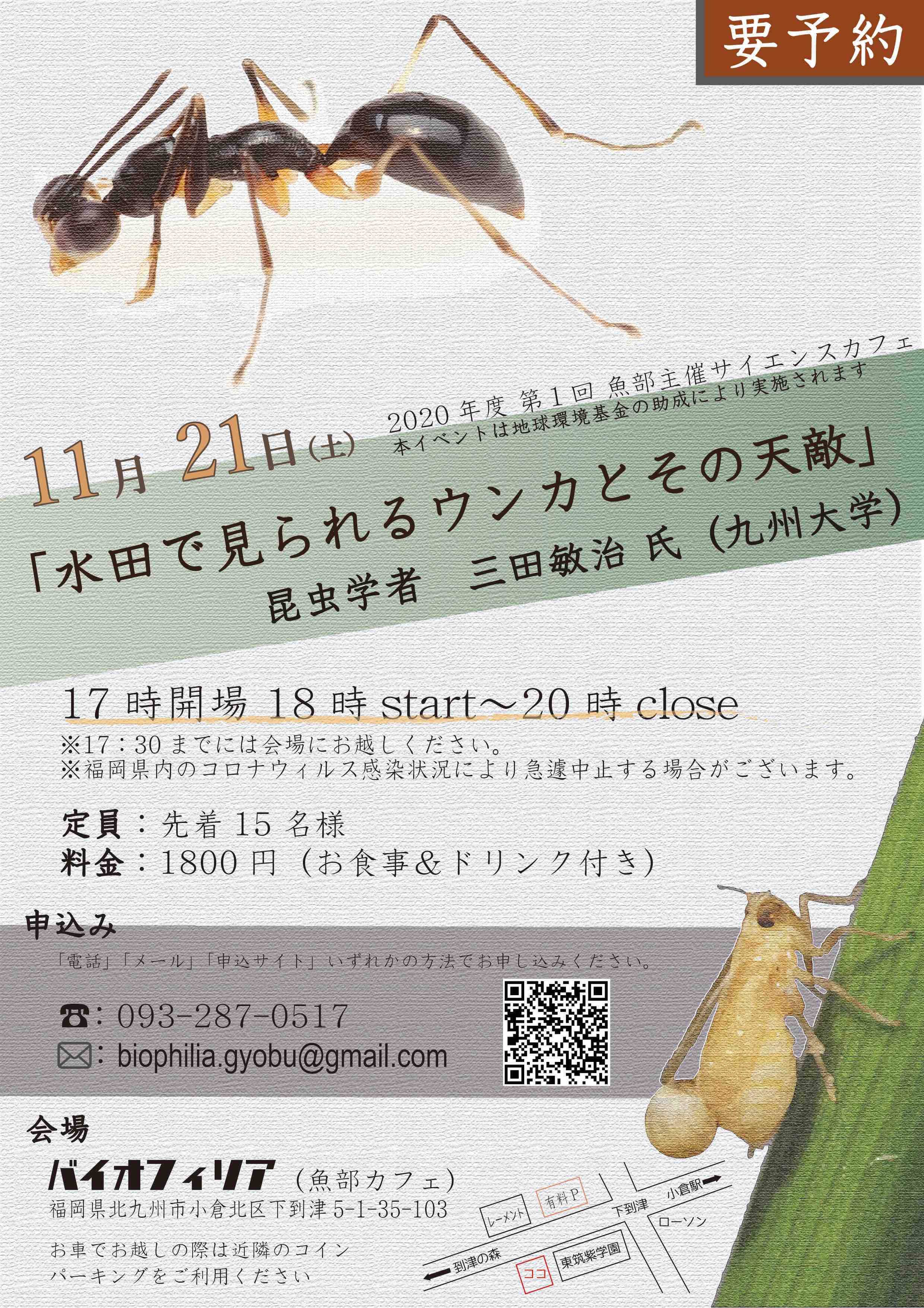 バイオフィリア 魚部カフェ 11 21 水田で見られるウンカとその天敵 三田敏治 氏 11 29 どうぶつたちとくらそう さすらい獣医と動物たちのあれこれ 外平友佳理 氏 どちらとも参加者募集中です 興味のありそうな方へぜひ宣伝お願いします お申し込み
