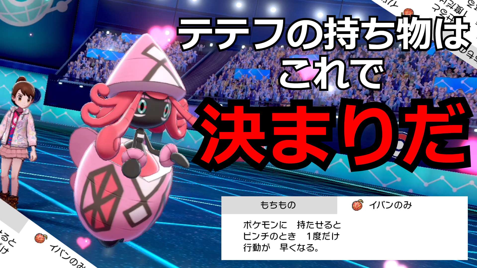 シシト 驚愕の強さ イバンのみを持たせたカプ テテフがマジで環境に刺さってる件 ポケモン剣盾 T Co Lucclf0y40 Youtubeより T Co Qig5v1cpgw Twitter