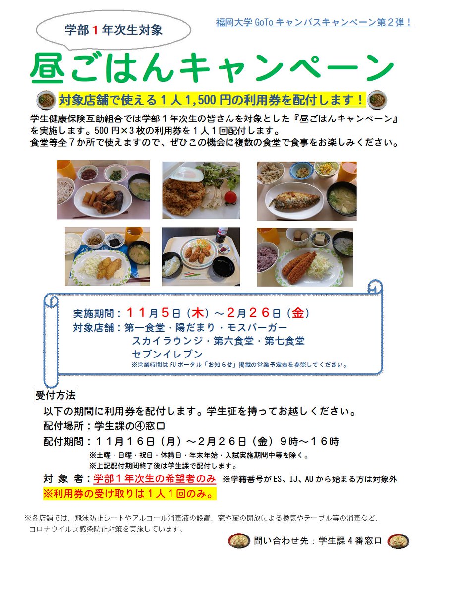 福岡大学 学生課 学部１年生対象昼ごはんキャンペーン受付中 食堂利用券の受付は本日11 16より学生課4番窓口で行います まだもらっていない方は 平日9時 16時の間に学生証をもってお越しください 利用券は1人１回 1 500円 のみの配付です