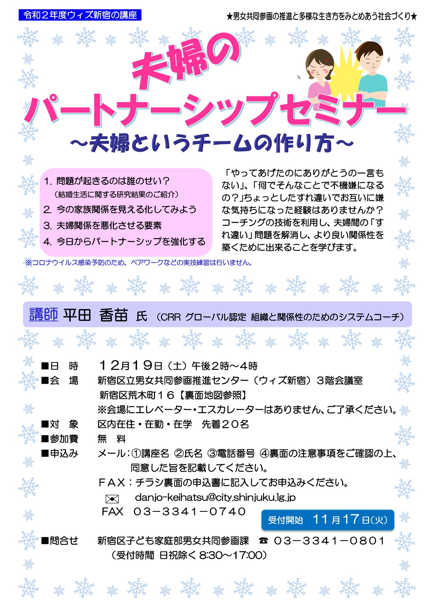 新宿区区政情報課 En Twitter 男女共同参画講座 夫婦のパートナシップ講座 夫婦というチームの作り方 12月19日 土 14時 16時 男女共同参画推進センター 荒木町16 で 講師は平田 香苗さん 事前申込制 詳しくはホームページへ 新宿 夫婦