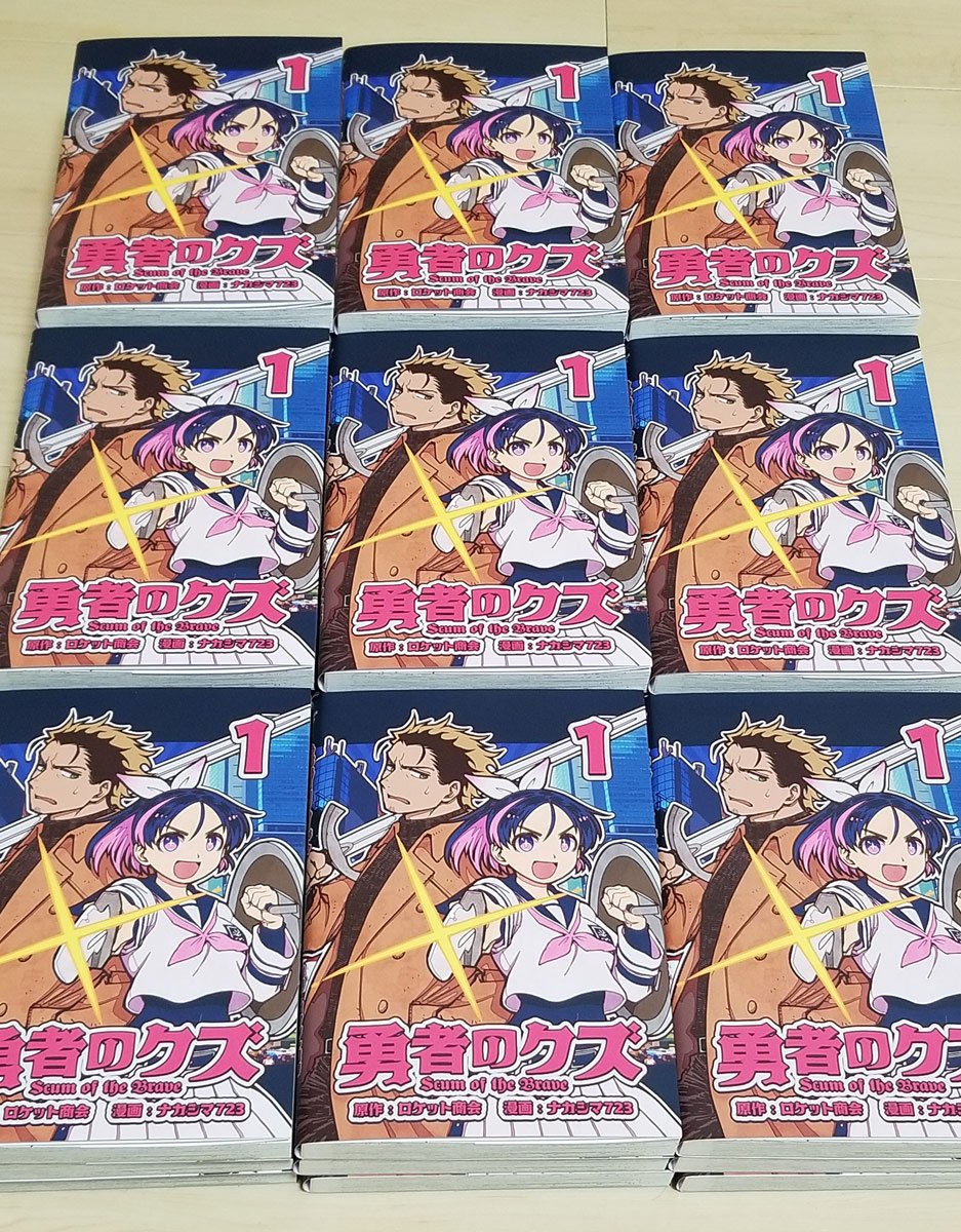 来週11/23(月)のコミティア、「勇者のクズ」紙書籍の委託販売がメロブ・とらのあなさんの出張所であります。近くの店舗に在庫ないけど、コミティアならついでがある!という方はぜひお立ち寄りください。各巻実売1万部超えの異能バトルアクションです。 #勇者のクズ