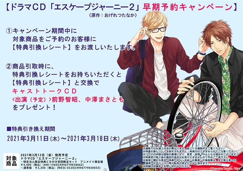 Fujo2 ふじょつう در توییتر Blcd おげれつたなか先生原作 エスケープジャーニー ドラマcd第2弾21年3月12日発売 前野智昭 中澤まさとも 古川慎 他 T Co Pkladwjhbv ドラマcd エスケープジャーニー 2 早期予約キャンペーン情報を追加しました
