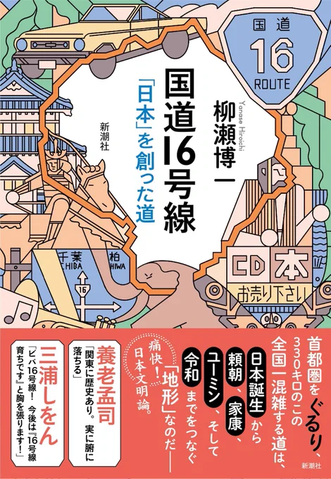 本の紹介です。と言っても実兄の本ですが。
国道16号線。
この道を歴史や経済、音楽やサブカルに至るまでいろんな切り口で語り尽くした本。
楽しい装画と素晴らしい帯を見ただけで面白そう…いや多分中身も面白く読めると思います。笑
見かけたらぺらっとしてみてください。
#柳瀬博一 
#国道16号線 