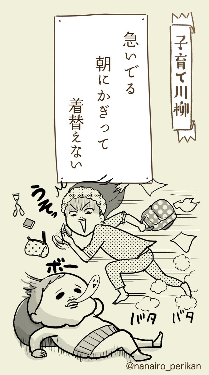 本日の子育て川柳(過去仕事)
↓
朝支度からお迎えまでの句
朝の子供は本当に思った通りに動いてくれない…涙
そして保育園が終わるとまた野生動物に。 