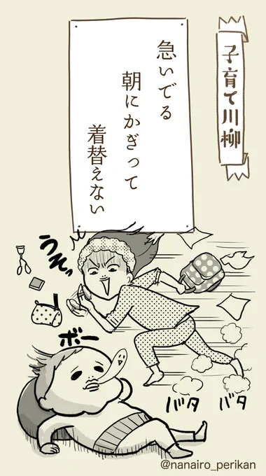 本日の子育て川柳(過去仕事)
↓
朝支度からお迎えまでの句
朝の子供は本当に思った通りに動いてくれない…涙
そして保育園が終わるとまた野生動物に。 