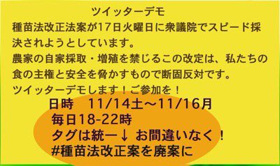 中村みかこ れいわ新選組 東京5区 種苗法改正案を廃案に おはようございまーす 今夜は今回のツイデモ最終日です 今夜ももうひと踏ん張り 頑張ります どうぞご一緒に 冒頭のタグ付けてくださいねー 自家採種 自家増殖禁止に反対