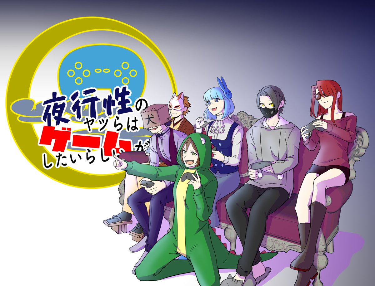 夜行性のヤツらはゲームがしたいらしい Yakoseigames Twitter 夜行性のヤツらはゲームがしたいらしい Yakoseigames Twitter