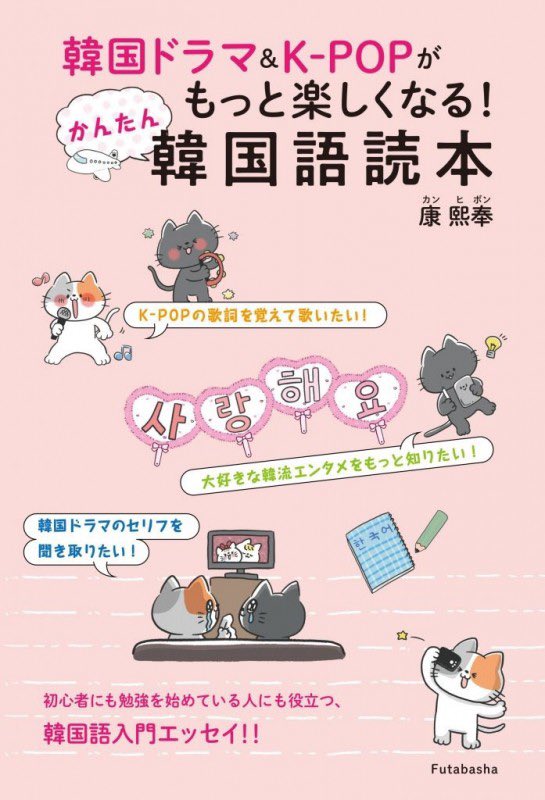kanghibong's tweet photo. 【フォロワープレゼント／11月16日版】エンタメを楽しいテキストにした韓国語初級レッスン書の『韓国ドラマ＆K-POPがもっと楽しくなる！かんたん韓国語読本』（双葉社）をサイン入りで3名様に！     ツイッターをフォローしてこのツイートをリツイートすれば応募が完了です。締切は11月18日です。 https://t.co/d8ueRKuLhy