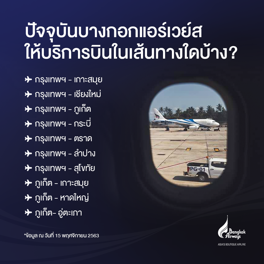 bangkok_airways's tweet photo. Update เส้นทางบินที่เปิดให้บริการแล้วในปัจจุบัน

บินกับบางกอกแอร์เวย์ส เราพร้อมเปย์ด้วย 4 บริการพิเศษ⬇️

🧳 ฟรี โหลดกระเป๋า 20 กก.
🍹 ฟรี เข้าใช้ห้องรับรองบูทีคเลาจ์น
🍛 ฟรี บริการอาหารร้อนบนเที่ยวบิน
💺 ฟรี เลือกที่นั่ง

#BangkokAirways #BoutiquelyYours #KeepTravelingForward https://t.co/OLn47FFjNr
