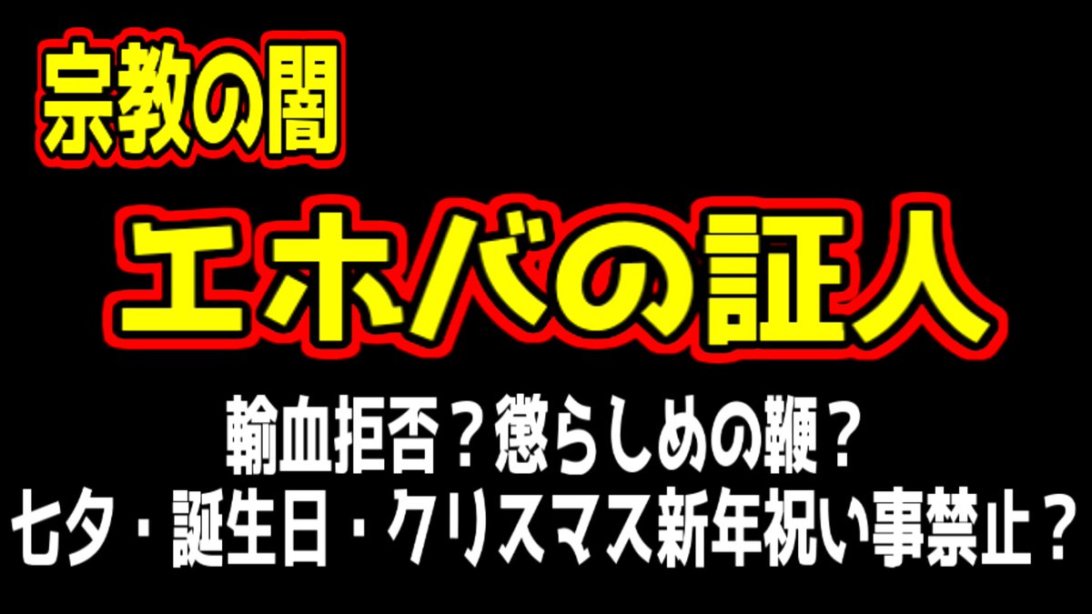 ひでチャンネル 宗教の闇 エホバの証人について調べてみた T Co Jswexxsujf Youtubeより エホバ エホバの証人 宗教 キリスト 新宗教 宗教の闇 輸血拒否