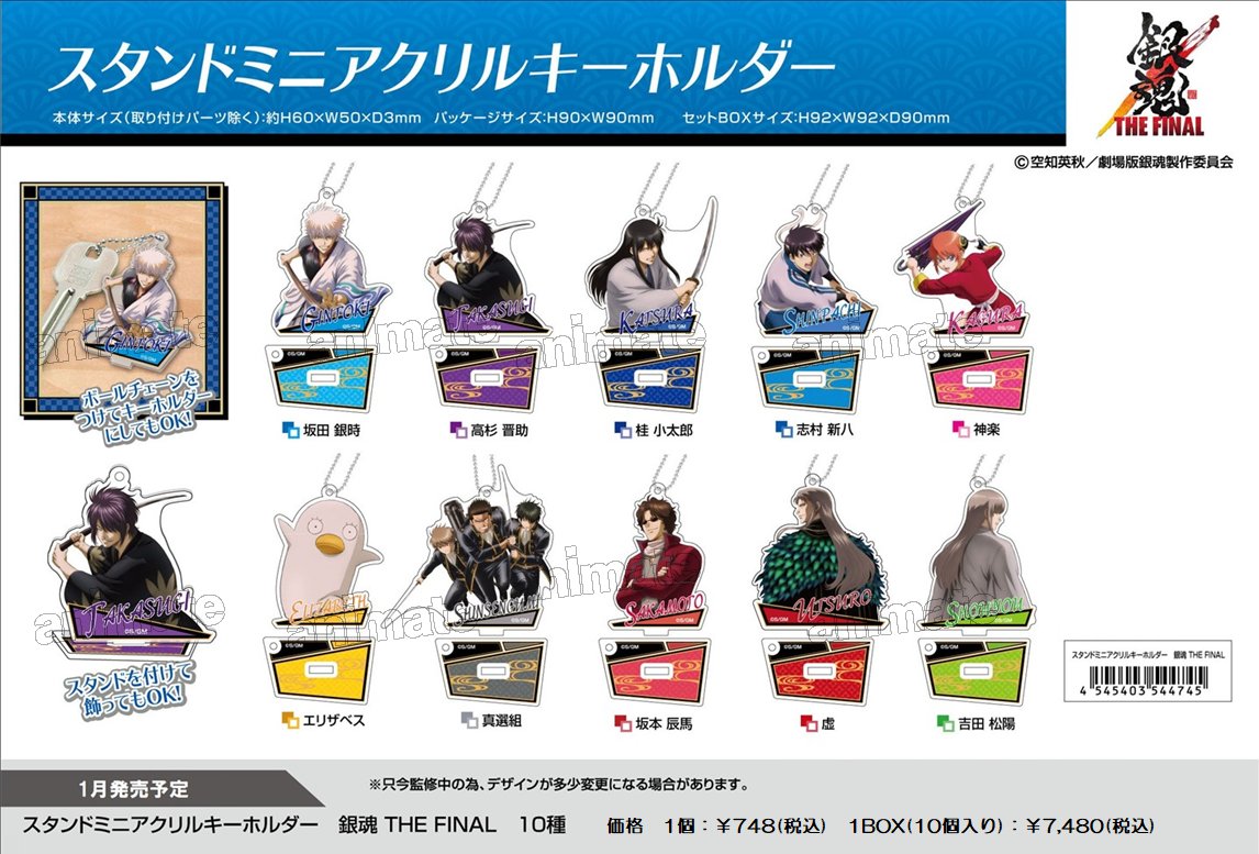 2021年1月発売予定【銀魂 THE FINAL スタンドミニアクリルキーホルダー