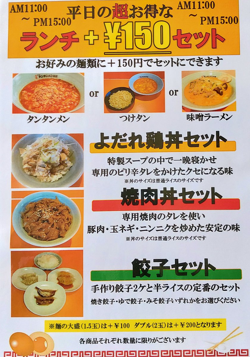 元祖ニュータンタンメン本舗相模原店 こんにちは 当店は平日は15時までお得なランチメニューをご用意させて頂いております 丼はさっぱりしたよだれ鶏丼が人気です そして 味噌ラーメンは密かに人気者なんです 元祖ニュータンタンメン本舗