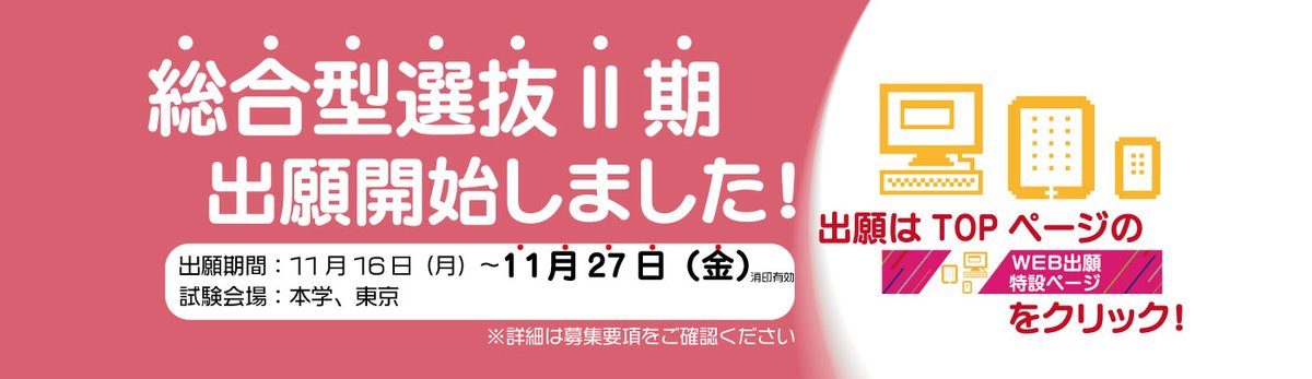 亀田医療大学 公式 総合型選抜 期 の出願期間が始まりました 出願は 本学ｈｐの ｗｅｂ出願特設ページ のボタンを押して進んでください 出願期間は27日 金 まで 消印有効 です T Co 7udlnj4z6v 看護師 千葉 看護大学 入試