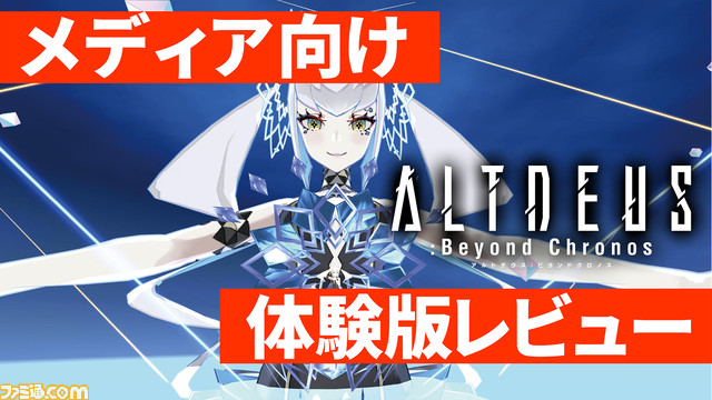 ファミ通 Com アルトデウス ビヨンドクロノス メディア向け体験版プレイレビュー アラフォーライターはエースパイロットの夢を見るか アルトデウスbc T Co 4o4f0qb3r0 ファミ通 Com アルトデウス ビヨンドクロノス メディア向け体験版プレイレビュー アラフォーライターはエースパイロットの夢を見るか アルトデウスbc T Co 4o4f0qb3r0