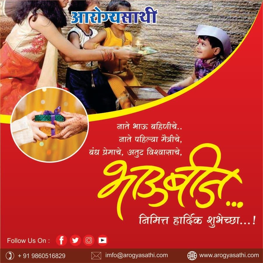 aarogyasathi's tweet photo. भाऊबीजच्या हार्दिक शुभेच्छा !!!
#happbhaubij #happydiwali #diwali #festival #india #arogyasathi #doctorsdirectory #medicaldirectory #listingDoctor #hospitaldirectory #onlinedoctorsdirectory #onlinemedicaldirectory #MedicalStoresDirectory https://t.co/vTzwRYJTaa