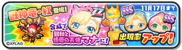 تويتر 妖怪ウォッチ ぷにぷに公式 على تويتر コラボガシャ 本日より モンスト コラボガシャ が登場 Zzランク 親和と情愛の天使マナ に合成できる 獣神竜 紅 が登場しているよ さらに明日11 17 火 まで Sssランク ビナー 超 覚醒ノア など S Sss تويتر 妖怪ウォッチ ぷにぷに公式 على تويتر コラボガシャ 本日より モンスト コラボガシャ が登場 Zzランク 親和と情愛の天使マナ に合成できる 獣神竜 紅 が登場しているよ さらに明日11 17 火 まで Sssランク ビナー 超 覚醒ノア など S Sss