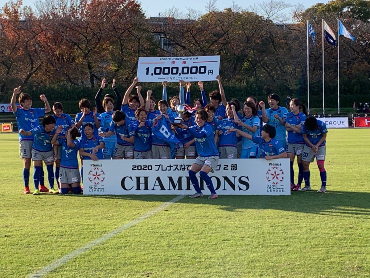 mao_dayo_22's tweet photo. 2020なでしこリーグ2部優勝🏆

ただただみんなに、ありがとうの一言です😭
みんなを見守り信じ続けてよかった‼︎
そして会場の一体感にはもう鳥肌でした
たくさんの支えがあってここまで来れたんだと思います😊
本当に最高のチームですもっともっとこのチームが大好きになりました💙 https://t.co/0Huq46FKhK