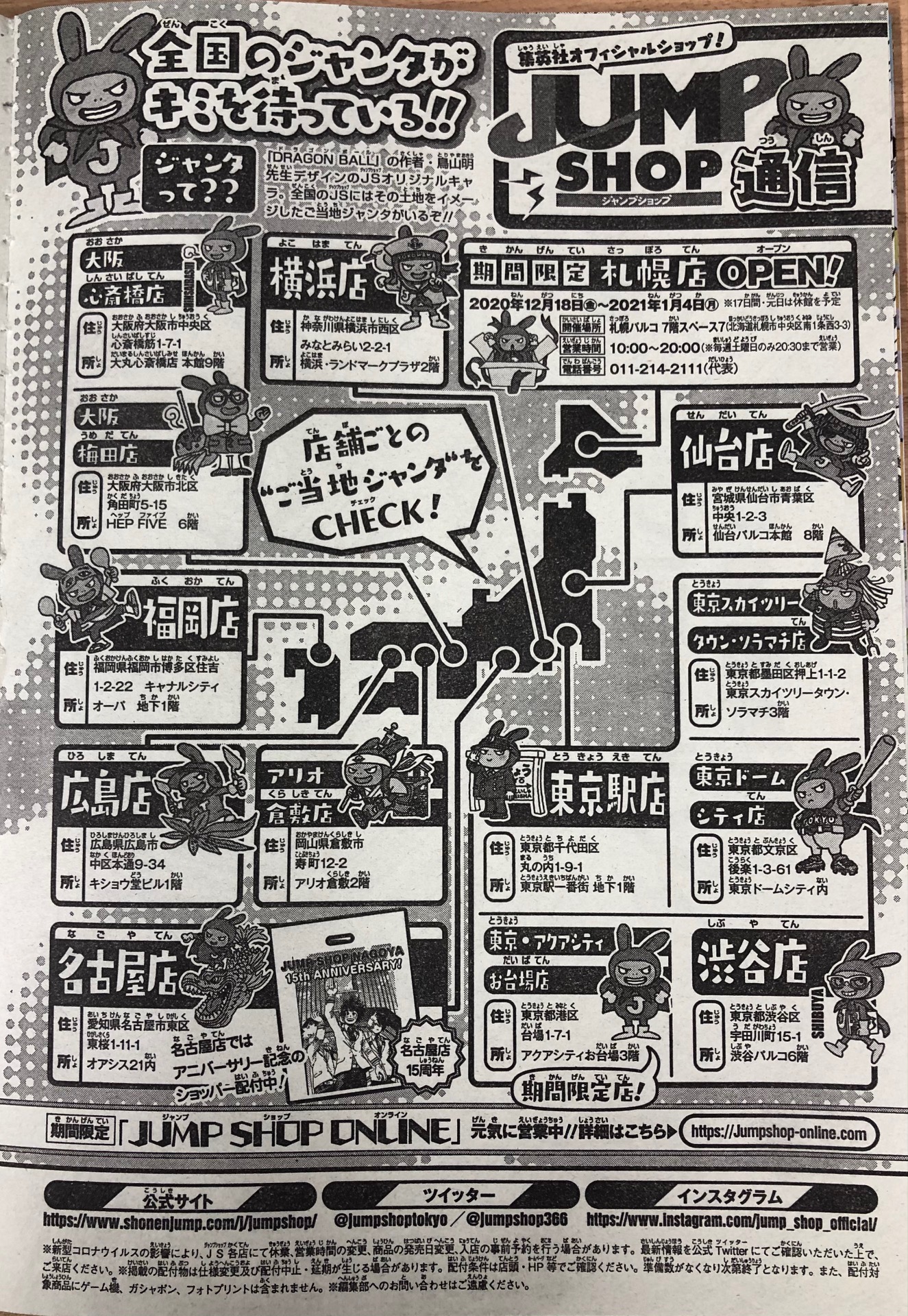 ジャンプショップ Jump Shop 公式 Wj50号掲載jump Shop通信 期間限定札幌店開催決定 年12月18日 金 21年1月4日 月 札幌パルコ 7階 スペース7 この冬は札幌にゴー 全国のジャンタがキミを待っている 店舗ごとのご当地ジャンタをcheck