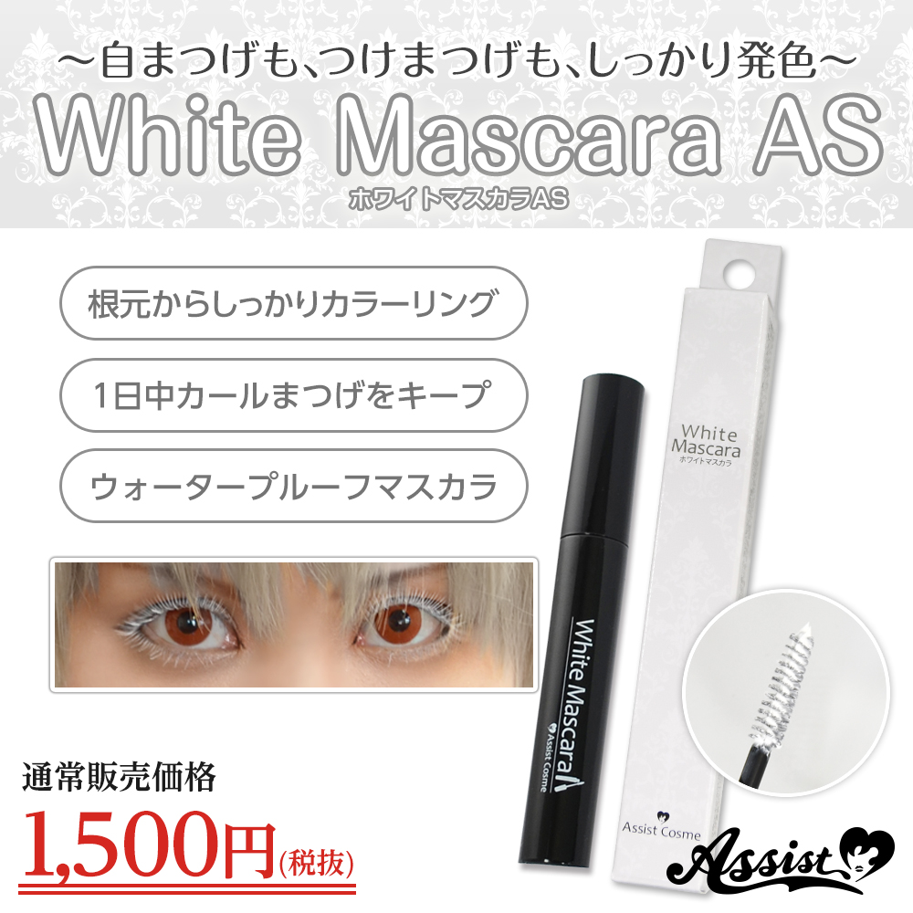 アシストウィッグ コスプレ用品専門店 オンラインショップ通常営業中 V Twitter 白髪キャラに ホワイトマスカラas 自まつげ にも つけまつげ にもしっかり発色 1日中カールまつげをキープ ウォータープルーフ T Co