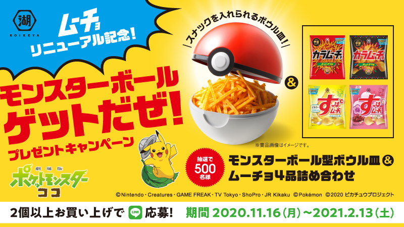 ポケモン公式ツイッター 湖池屋ムーチョシリーズのリニューアルを記念して モンスターボールゲットだぜ プレゼントキャンペーン が21年2月13日 土 まで実施中 ムーチョシリーズを買ってlineで応募すると 抽選で500名にモンスターボール型ボウル皿