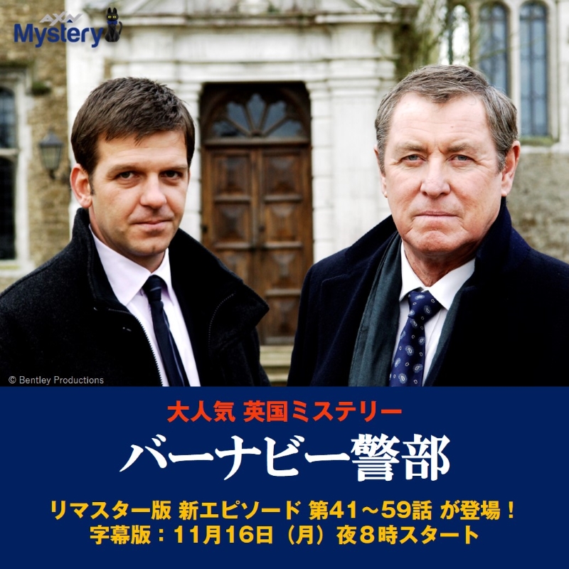 Axnミステリー リマスター版 新エピソードが登場 バーナビー警部 第41 59話 今夜8時スタート 美しい風景 優しい村人 陰惨な事件 英国で長年愛され続ける本格ミステリードラマ いよいよ新エピソードがリマスター版の Axnミステリー リマスター版 新エピソードが登場 バーナビー警部 第41 59話 今夜8時スタート 美しい風景 優しい村人 陰惨な事件 英国で長年愛され続ける本格ミステリードラマ いよいよ新エピソードがリマスター版の