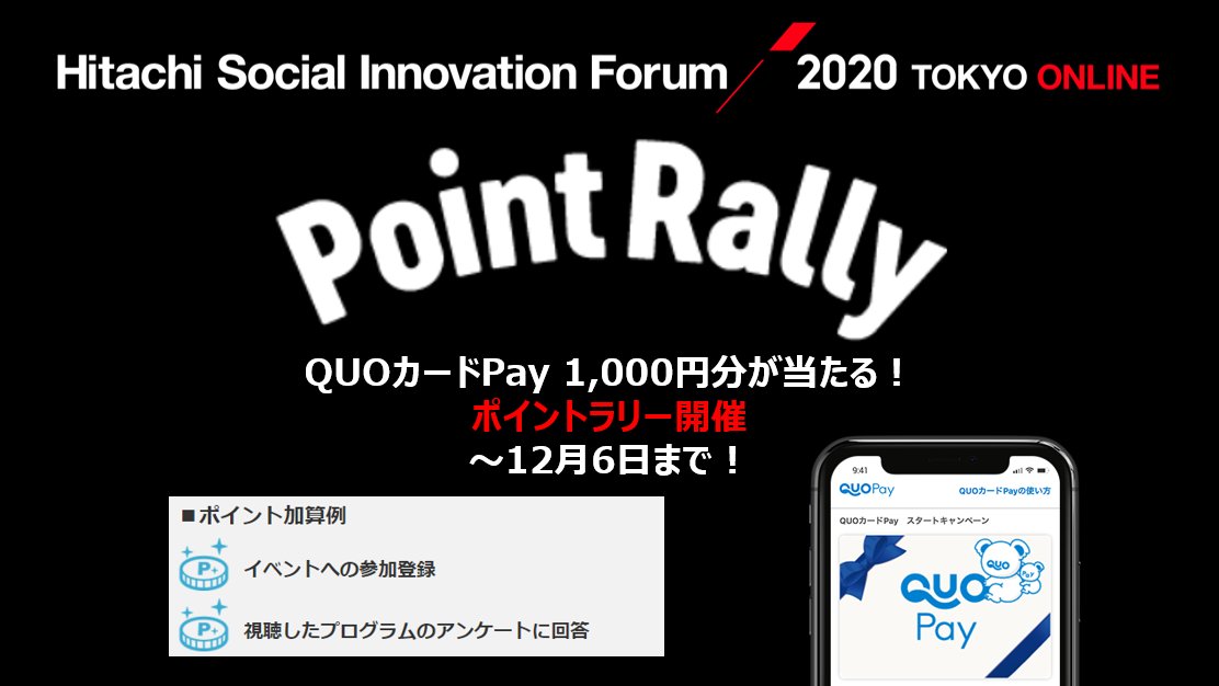 hitachi_forum's tweet photo. #アーカイブ でも #ポイントラリー 開催中!
#HSIF2020 TOKYO ONLINE
参加登録、プログラムアンケートへの回答でポイントが貯まる「ポイントラリー」を開催中です。100pt貯めると抽選で #QUOカードPay 1,000円分が当たります!
詳細はこちら💁
https://t.co/5XdryVI0bU
#Hitachi https://t.co/b8amrJLryo
