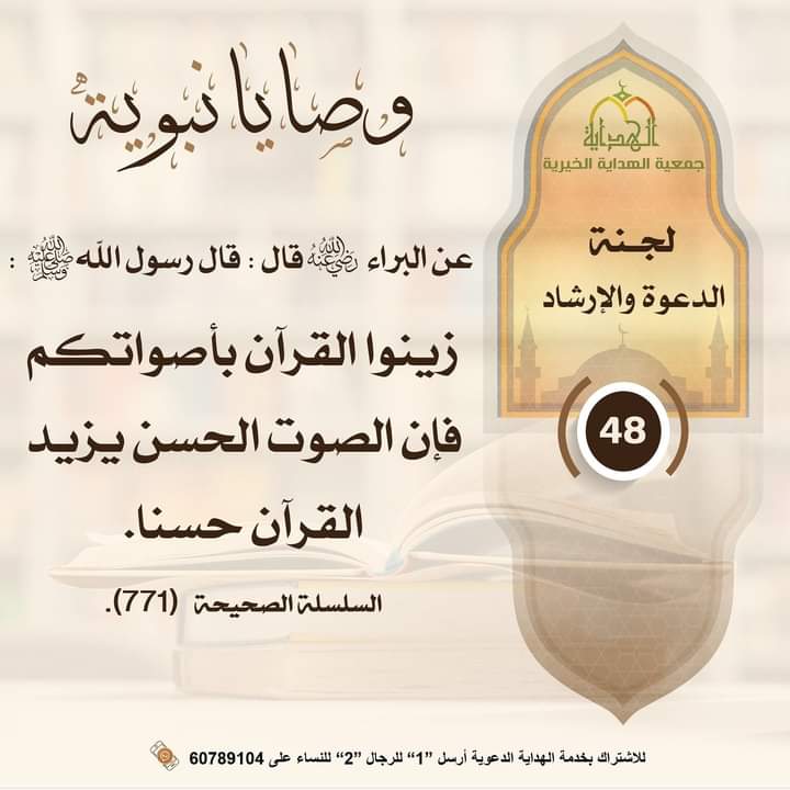smileitssadaqa's tweet photo. The Messenger of Allāh صَلَّى اللّٰهُ عَلَيْهِ وَسَلَّمَ said:

“Adorn the Qur’ān with your voices. Certainly, a beautiful voice adds to the beauty of the Qur’ān.”

Silsilah as-Saheehah, 771 | Shaykh al-Albāni [may Allāh have mercy on him] | It’s _Isnād_ is good https://t.co/jyBuPN4ye6