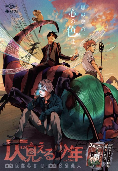 本日発売の週刊少年ジャンプ50号に『仄見える少年』センターカラーで掲載してもらってます!
よろしくお願いします!
#週刊少年ジャンプ  #wj50 