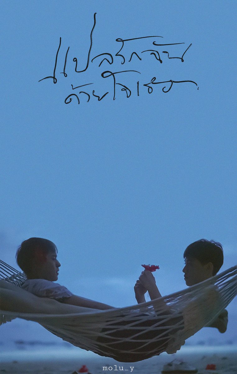 zhx_ll's tweet photo. BEFORE SUNRISE
爱在黎明破晓时
#แปลรักฉันด้วยใจเธอ
#bkpp https://t.co/UoEGqaGUFR