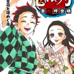 【鬼滅の刃】コミックス最終巻23巻の表紙イラスト解禁!12月4日発売!