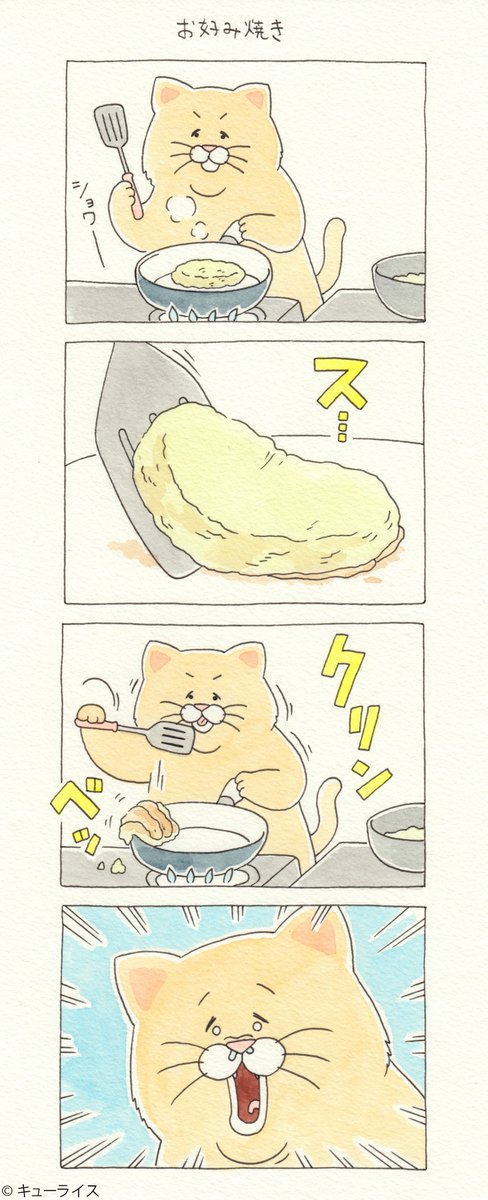 4コマ漫画ネコノヒー「お好み焼き」/Japanese pancake https://t.co/851rjqOGqE

単行本「ネコノヒー3」発売中!→https://t.co/LQplUQXX1R 

#ネコノヒー 