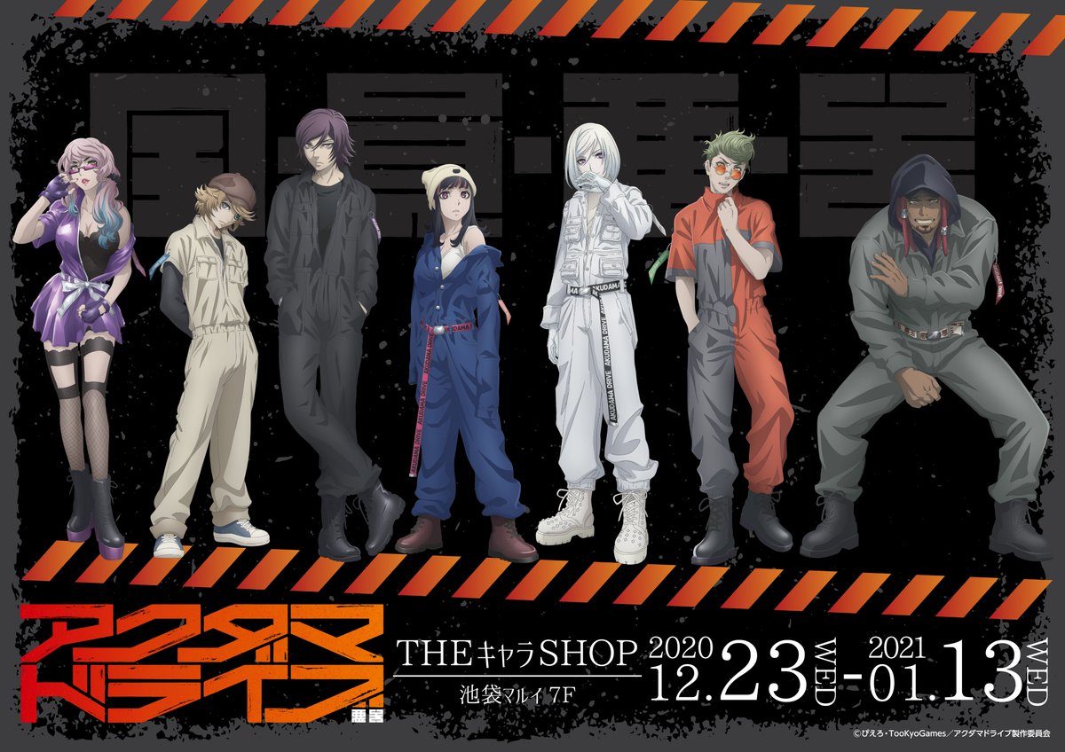 Theキャラ 公式 Tvアニメ アクダマドライブ Theキャラshop 12 23 水 より池袋マルイに期間限定shopがopen ジャンプスーツ姿の新規描き下ろしイラストを使用した様々なグッズを販売いたします 商品詳細は後日公開 続報をお待ちください Theキャラ 公式 Tvアニメ アクダマドライブ Theキャラshop 12 23 水 より池袋マルイに期間限定shopがopen ジャンプスーツ姿の新規描き下ろしイラストを使用した様々なグッズを販売いたします 商品詳細は後日公開 続報をお待ちください