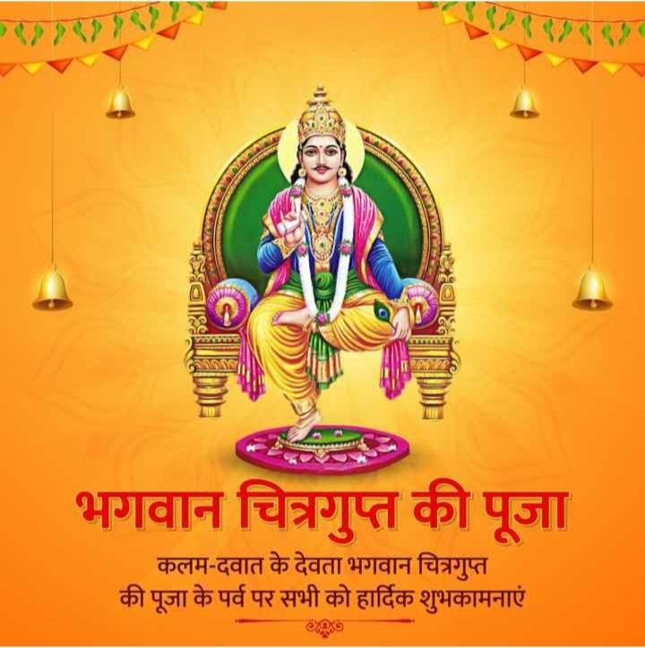 kaushalksri's tweet photo. आपको ���वं आपके पूरे परिवार को श्री चित्रगुप्त जी पूजन की बधाई व शुकामनाये।

जय चित्रांश
🙏🏻📝✒️📚 https://t.co/VuqchFm83u