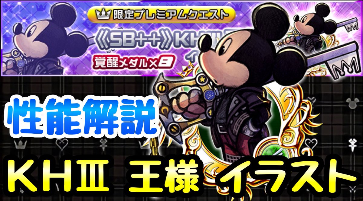 ライム Twitterissa 今日はスタースマッシュもあるし ミッキーデーですよー ๑ D ๑ ｷﾘｯ Khux Khdr 週課金の話 Sb Kh3 王様 イラスト 性能解説 キングダムハーツ ユニオンクロス ダークロード T Co Ufaia42kej T Co Rjq0rkj15h